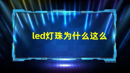 led灯珠为什么这么好 led灯珠有几种型号